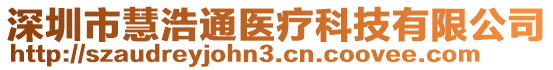 深圳市慧浩通醫(yī)療科技有限公司