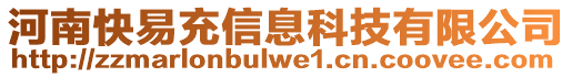 河南快易充信息科技有限公司
