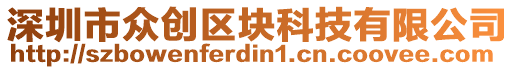 深圳市眾創區塊科技有限公司