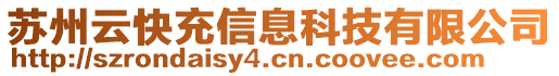 蘇州云快充信息科技有限公司