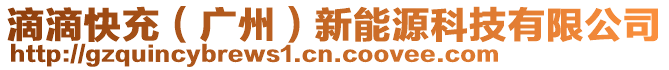 滴滴快充（廣州）新能源科技有限公司