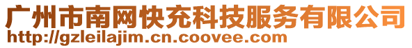 廣州市南網快充科技服務有限公司