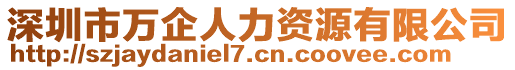 深圳市萬企人力資源有限公司