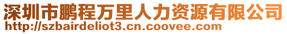 深圳市鵬程萬里人力資源有限公司