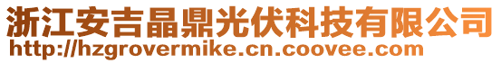 浙江安吉晶鼎光伏科技有限公司