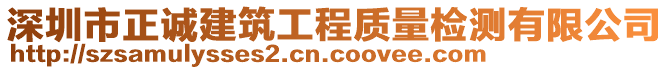 深圳市正誠(chéng)建筑工程質(zhì)量檢測(cè)有限公司