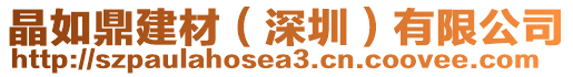 晶如鼎建材（深圳）有限公司