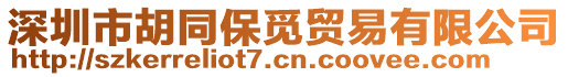 深圳市胡同保覓貿易有限公司