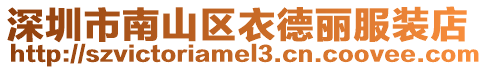 深圳市南山區衣德麗服裝店