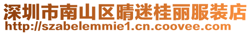 深圳市南山區晴迷桂麗服裝店