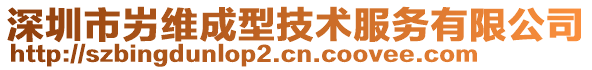 深圳市屴維成型技術服務有限公司