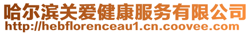 哈爾濱關愛健康服務有限公司