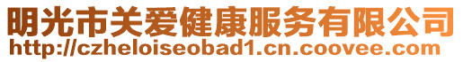 明光市關(guān)愛健康服務(wù)有限公司