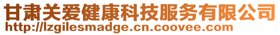 甘肅關愛健康科技服務有限公司