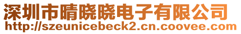 深圳市晴曉曉電子有限公司