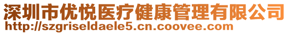 深圳市優(yōu)悅醫(yī)療健康管理有限公司