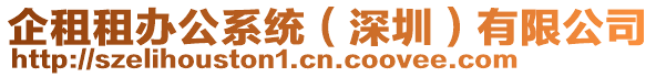 企租租辦公系統(tǒng)(深圳)有限公司