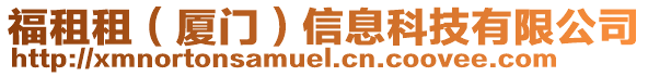 福租租(廈門)信息科技有限公司
