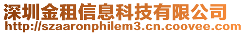 深圳金租信息科技有限公司