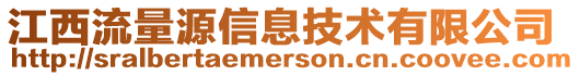 江西流量源信息技術有限公司
