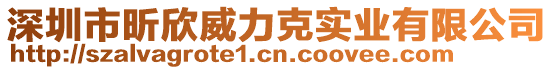 深圳市昕欣威力克實業有限公司