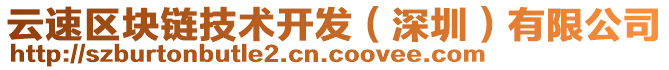 云速區塊鏈技術開發（深圳）有限公司
