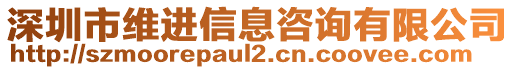 深圳市維進(jìn)信息咨詢(xún)有限公司