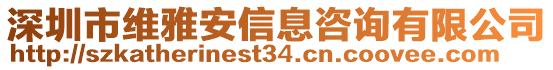 深圳市維雅安信息咨詢有限公司