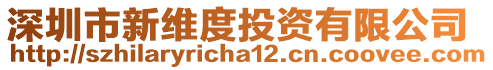 深圳市新維度投資有限公司