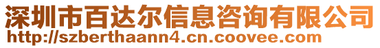 深圳市百達爾信息咨詢有限公司