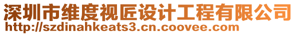 深圳市維度視匠設計工程有限公司