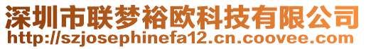深圳市聯夢裕歐科技有限公司