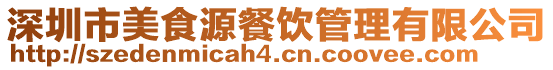 深圳市美食源餐飲管理有限公司