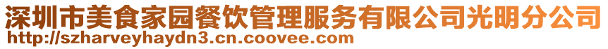 深圳市美食家園餐飲管理服務有限公司光明分公司