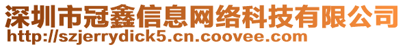 深圳市冠鑫信息網(wǎng)絡(luò)科技有限公司