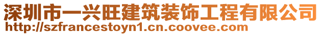 深圳市一興旺建筑裝飾工程有限公司