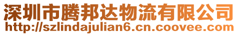 深圳市騰邦達物流有限公司