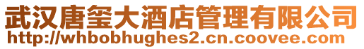 武漢唐璽大酒店管理有限公司