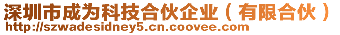 深圳市成為科技合伙企業(yè)（有限合伙）