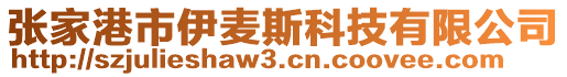 張家港市伊麥斯科技有限公司