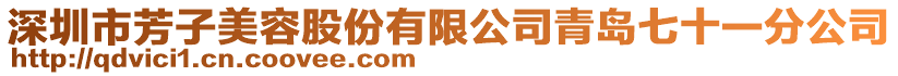 深圳市芳子美容股份有限公司青島七十一分公司