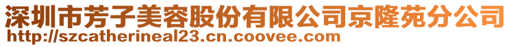 深圳市芳子美容股份有限公司京隆苑分公司