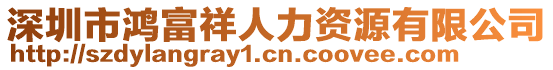 深圳市鴻富祥人力資源有限公司