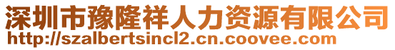 深圳市豫隆祥人力資源有限公司