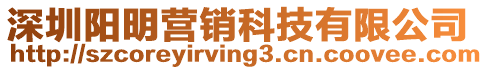 深圳陽明營銷科技有限公司