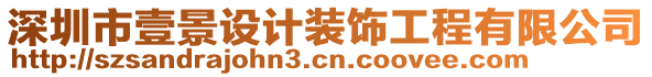 深圳市壹景設計裝飾工程有限公司
