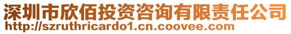 深圳市欣佰投資咨詢有限責任公司