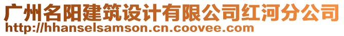 廣州名陽建筑設計有限公司紅河分公司