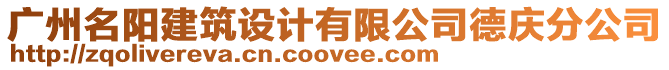 廣州名陽建筑設計有限公司德慶分公司