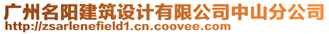 廣州名陽建筑設計有限公司中山分公司